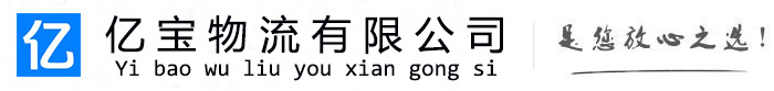 东阿亿宝物流运输公司
